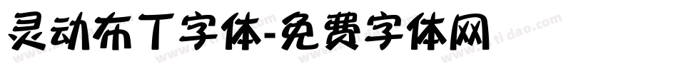 灵动布丁字体字体转换