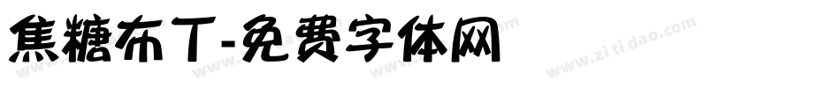 焦糖布丁字体转换