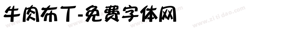 牛肉布丁字体转换