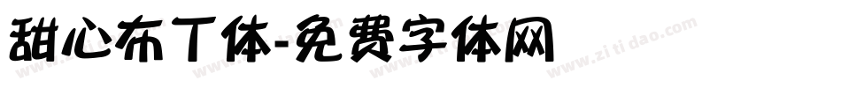 甜心布丁体字体转换