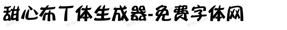 甜心布丁体生成器字体转换