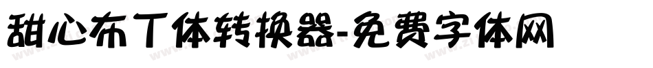 甜心布丁体转换器字体转换