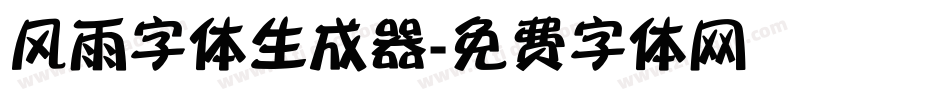 风雨字体生成器字体转换