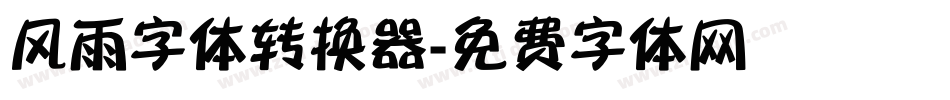 风雨字体转换器字体转换