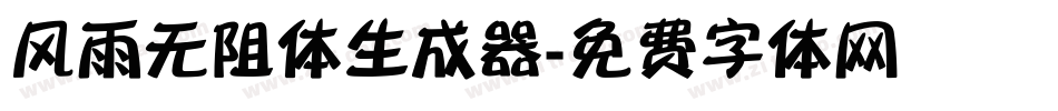 风雨无阻体生成器字体转换