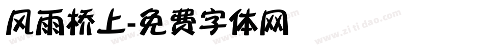 风雨桥上字体转换