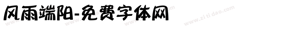 风雨端阳字体转换