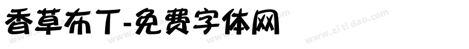 香草布丁字体转换