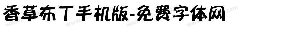 香草布丁手机版字体转换