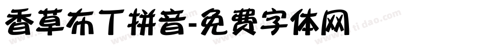 香草布丁拼音字体转换