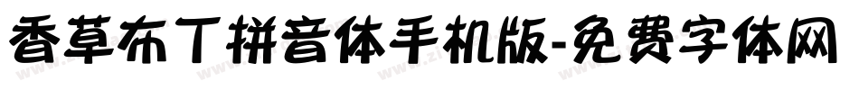 香草布丁拼音体手机版字体转换