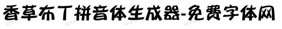香草布丁拼音体生成器字体转换
