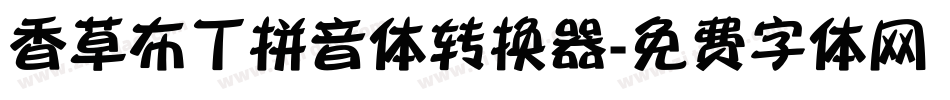 香草布丁拼音体转换器字体转换