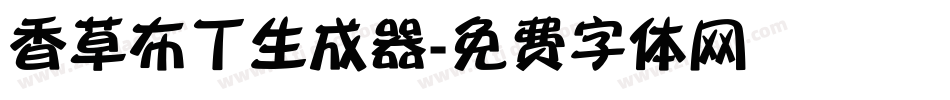 香草布丁生成器字体转换