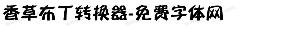 香草布丁转换器字体转换