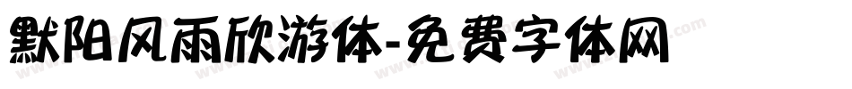 默阳风雨欣游体字体转换