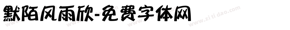 默陌风雨欣字体转换