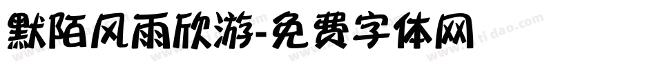 默陌风雨欣游字体转换
