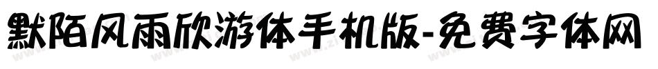 默陌风雨欣游体手机版字体转换