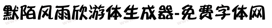 默陌风雨欣游体生成器字体转换