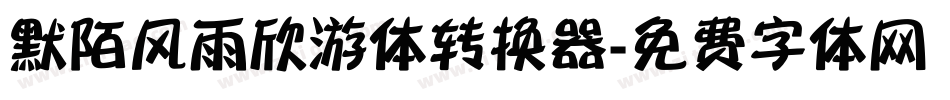 默陌风雨欣游体转换器字体转换