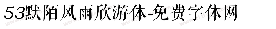 53默陌风雨欣游体字体转换