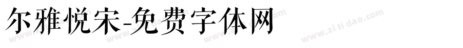 尔雅悦宋字体转换