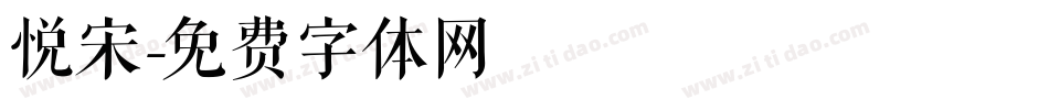 悦宋字体转换