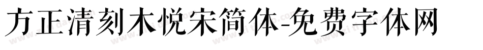 方正清刻木悦宋简体字体转换