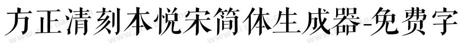 方正清刻本悦宋简体生成器字体转换