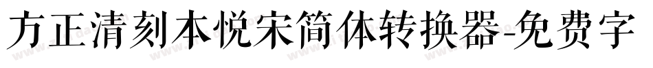 方正清刻本悦宋简体转换器字体转换