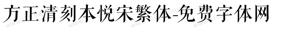 方正清刻本悦宋繁体字体转换