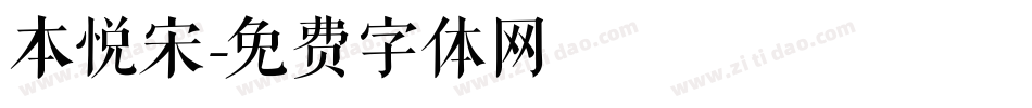 本悦宋字体转换