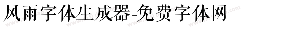 风雨字体生成器字体转换