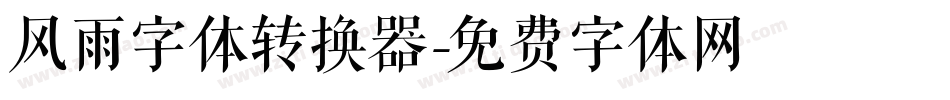 风雨字体转换器字体转换