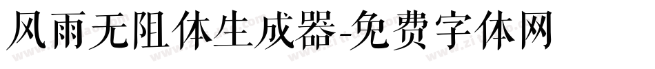 风雨无阻体生成器字体转换