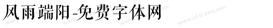 风雨端阳字体转换