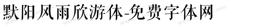 默阳风雨欣游体字体转换
