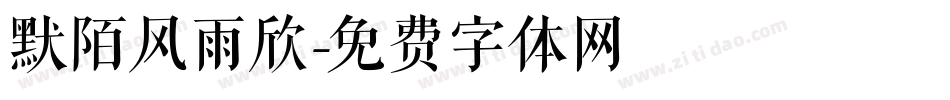 默陌风雨欣字体转换