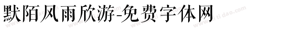默陌风雨欣游字体转换