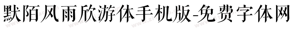 默陌风雨欣游体手机版字体转换