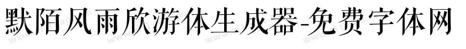 默陌风雨欣游体生成器字体转换