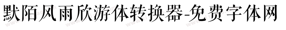 默陌风雨欣游体转换器字体转换