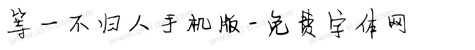 等一不归人手机版字体转换