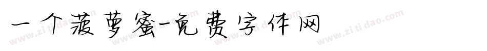 一个菠萝蜜字体转换