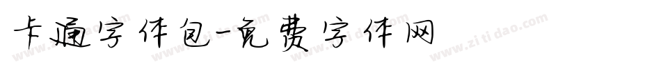 卡通字体包字体转换