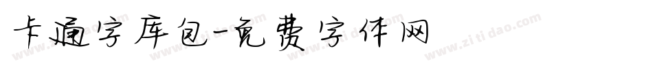 卡通字库包字体转换