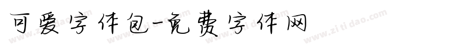 可爱字体包字体转换