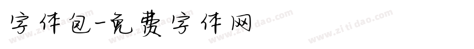字体包字体转换