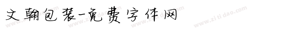 文翰包装字体转换